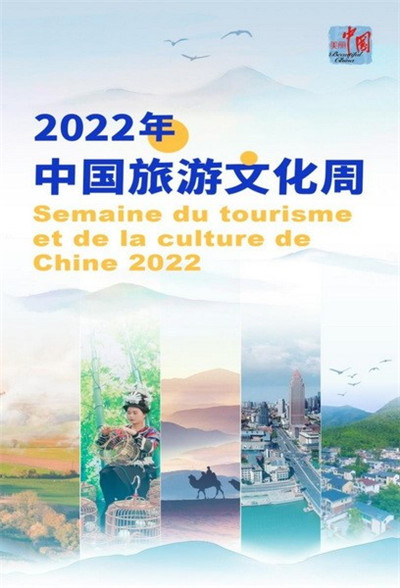 “海外中国旅游文化周”主题推广活动在法国举行