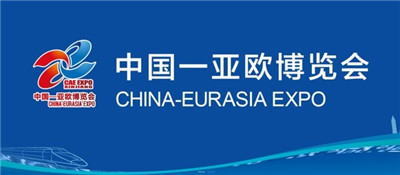 3600家企业将参加第七届中国-亚欧博览会