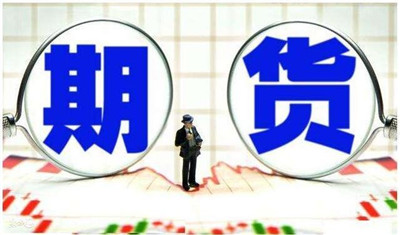 9月全国期货市场成交量和成交额同比分别下降5.31%和12.61%