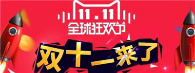 国庆假期即将清零，你的“双十一”购物车加满了吗？图2