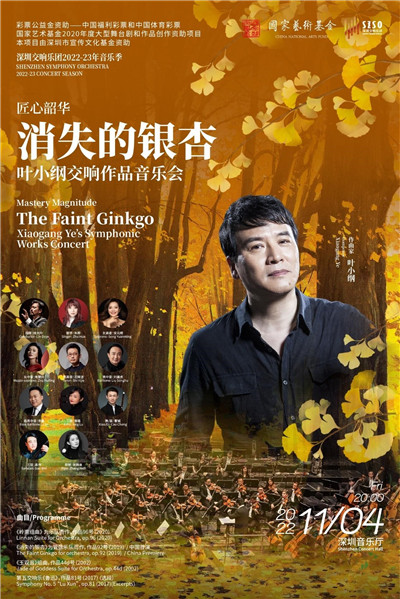 深圳交响乐团举办叶小纲作品音乐会，新作《消失的银杏》中国首演