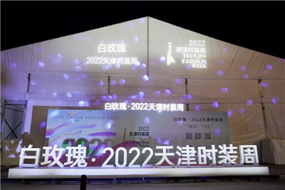“白玫瑰·2022天津时装周”开幕式举行 海津十二时辰·演绎津城时尚风情图1