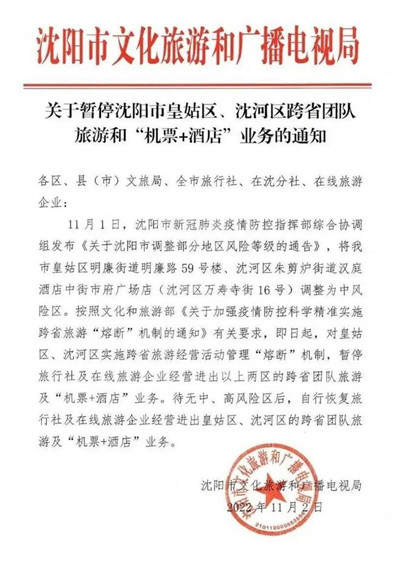 关于暂停沈阳市皇姑区、沈河区跨省团队旅游和“机票+酒店”业务的通知