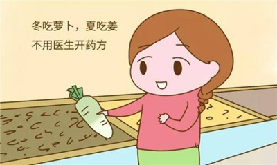 “冬吃萝卜夏吃姜”有科学依据吗？