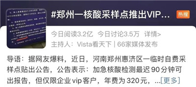 郑州一核酸采样点推VIP服务，年费320？图1