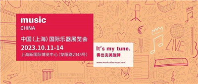 定档十月，2023中国（上海）国际乐器展览会如约而至