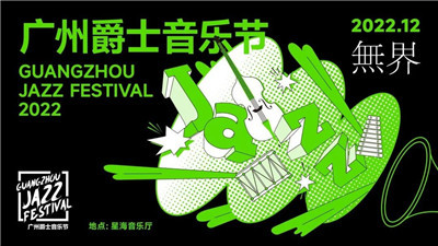 2022广州爵士音乐节温暖起航！图1