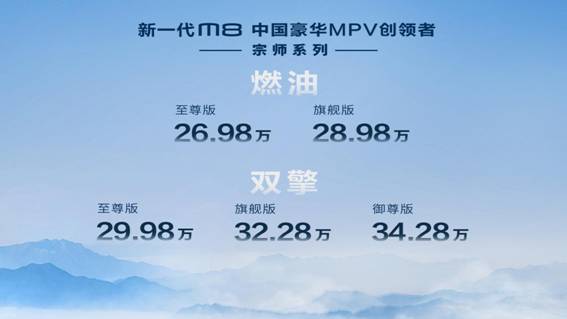 豪华≠昂贵，中国史上最豪华MPV，M8宗师售价26.98万起