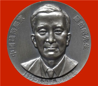 著名钱币收藏家罗伯昭先生逝世四十七周年纪念日