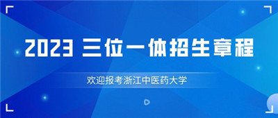 浙江中医药大学2023年三位一体综合评价招生章程图1