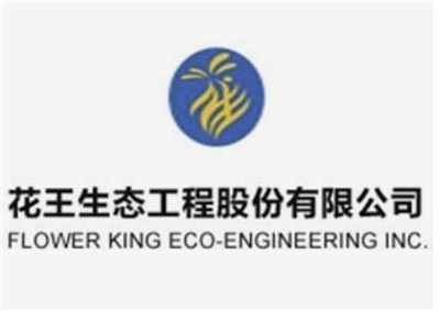 花王生态工程股份有限公司关于公司股票交易的风险提示公告