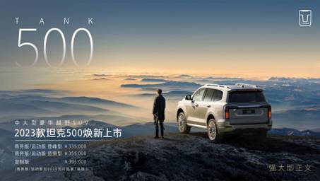 成就“最强豪华越野车”之名 2023款坦克500焕新上市