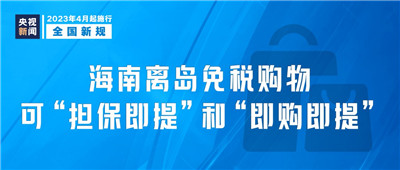 海南离岛免税购物可“担保即提”“即购即提”…这些新规，明起施行