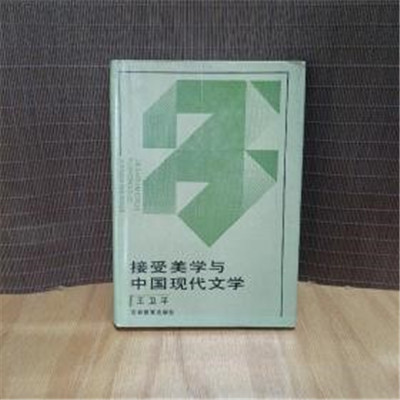 《接受美学与中国现代文学》读书所感 