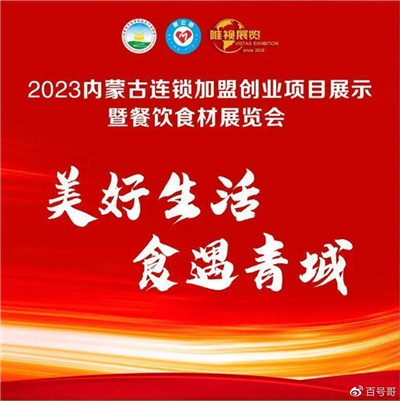 2023内蒙古连锁加盟创业项目展示暨餐饮食材展览会将于5月5日启幕