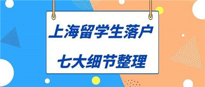 2023年上海留学生落户最新条件！留学生落户上海政策细则！ 