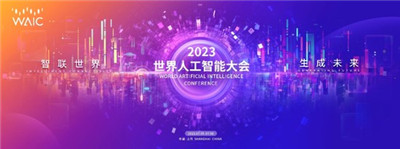 倒计时30天！2023世界人工智能大会主题和主视觉发布！