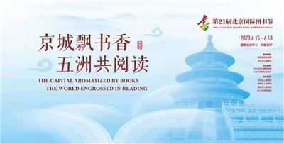 北京国际图书节将开幕，将展示近万册主题出版物
