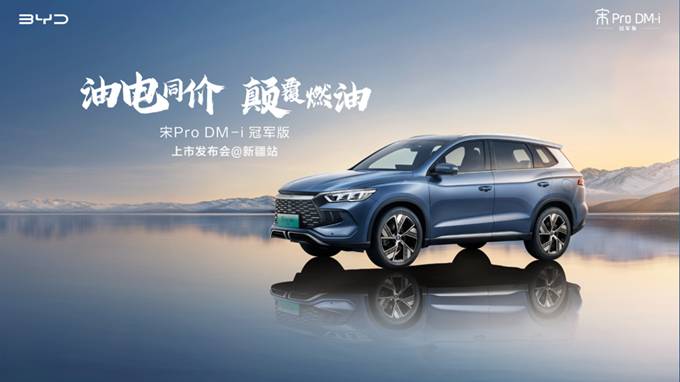 油电同价·颠覆燃油 宋Pro DM-i冠军版|新疆上市图1