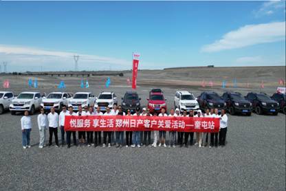悦服务 享生活--郑州日产客户关爱活动新疆奎屯站 圆满结束！