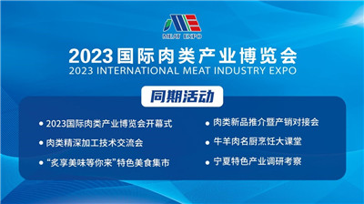 从2023国际肉类产业博览会看行业新趋势