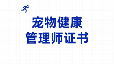 宠物健康管理师证书报考指南：资料、费用、含金量全解析！图1