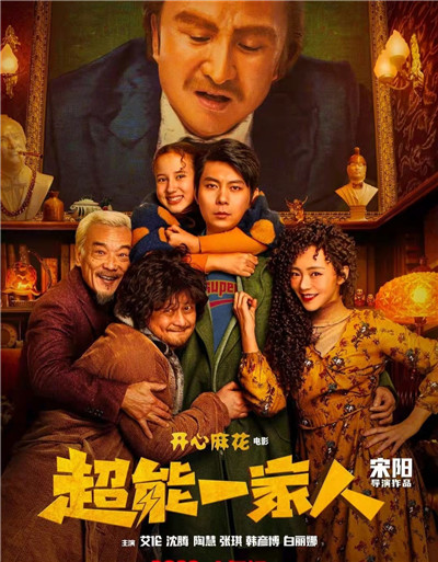 开心麻花电影《超能一家人》全国公映