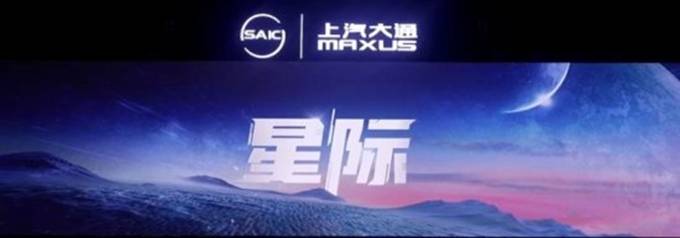 点亮梦想，探索未来！乌鲁木齐上汽大通MAXUS发布全新皮卡品牌——星际图2