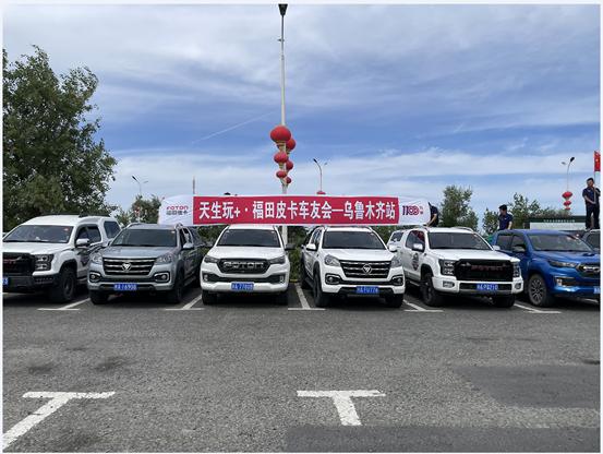 缤纷夏日 非你莫“暑”——福田皮卡乌鲁木齐车友会圆满成功