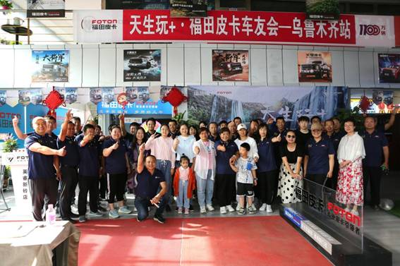 缤纷夏日 非你莫“暑”——福田皮卡乌鲁木齐车友会圆满成功图2