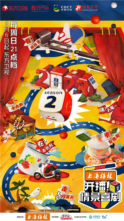 走出摄影棚实景拍摄喜剧综艺，《开播！情景喜剧2》全新形态开播