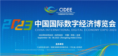 2023中国国际数字经济博览会9月将亮相河北石家庄