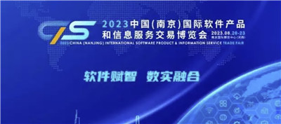 南京投石参展2023中国（南京）国际软件产品和信息服务交易博览会，亮点抢先看！