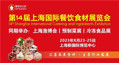 2023第14届上海国际餐饮食材展览会时间