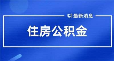 国管公积金：提高北京租房提取额度至每人每月2000元