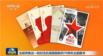 出版界推出一批纪念抗美援朝胜利70周年主题图书