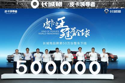 开启全球智能豪华皮卡新篇章 长城炮品牌第50万台整车荣耀下线 加速市场扩容
