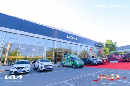 起亚全球SI 2.0展厅全新升级，新疆博亚天成4S店开业盛典盛大起航