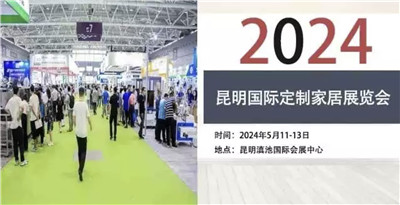 2024昆明国际定制家居展览会