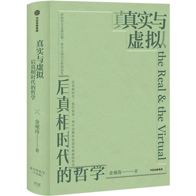 读书 | 后真相时代：为什么哲学要接受现代科学的考验？