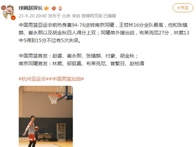 热身赛：中国男篮18分逆转大胜单外援同曦 王哲林16分全队4人上双图2