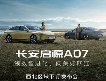 长安启源A07全域下订正式开启，9月28日共同见证18万级高级数智新汽车新选择