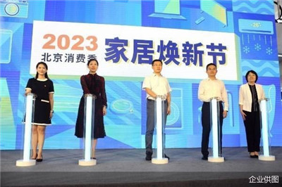 2023北京消费季家居焕新节启动 集美家居助力提振消费升级图1