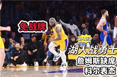 NBA季前赛迎焦点大战：湖人vs勇士 科尔表态将全员出战图1