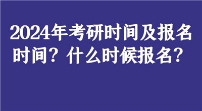 2024年全国硕士研究生招生考试报名即将开始 时间为10月8日至25日