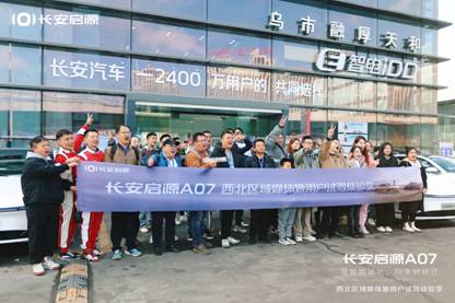 领数智进化 向美好跃迁 长安启源A07西北区域媒体暨用户试驾体验季在新疆圆满成功