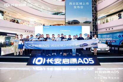 8.99万元-13.29万元，油电同价！“数智电驱超省新家轿”长安启源A05西北区域上市发布会圆满成功