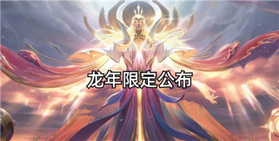 龙年限定皮肤公布，龙的传人主题，中路肯定不是貂蝉、安琪拉图1