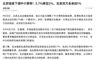 最大房产中介下调中介费，释放的信号极不寻常！图1