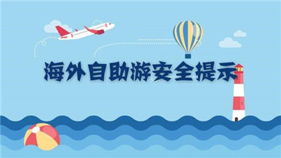 请查收，这份海外旅游安全超“硬核”指南